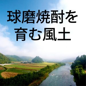 熊本県|人吉市|大和一酒造元|球磨焼酎|米焼酎|焼酎|温泉焼酎|球磨焼酎を育む風土|