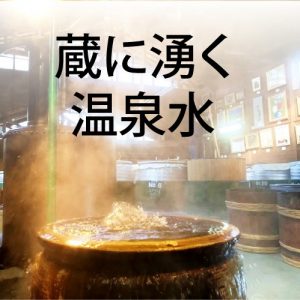 熊本県|人吉市|大和一酒造元|球磨焼酎|米焼酎|焼酎|温泉焼酎|蔵に湧く温泉水|