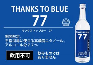 THANKS TO BLUE 77|高濃度エタノール｜医療向け｜熊本県｜人吉市｜大和一酒造元
