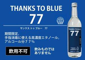 THANKS TO BLUE 77|高濃度エタノール｜消毒｜