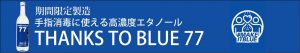 THANKS TO BLUE 77|高濃度エタノール｜医療向け｜熊本県｜人吉市｜大和一酒造元