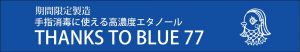 THANKS TO BLUE 77|高濃度エタノール｜医療向け｜熊本県｜人吉市｜大和一酒造元