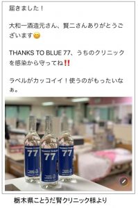 THANKS TO BLUE 77｜高濃度エタノール｜医療機関｜熊本県｜人吉市｜大和一酒造元｜
