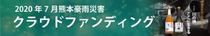 クラウドファンディング｜大和一酒造元｜マクアケ｜Makuake｜熊本｜球磨川｜豪雨災害｜人吉｜ここに生きる｜川の神｜球磨焼酎｜