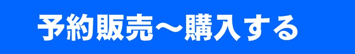 予約販売｜購入